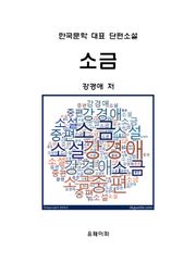 소금