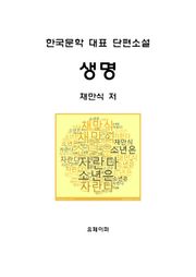 생명