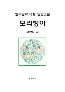 보리방아
