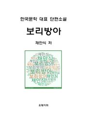 보리방아