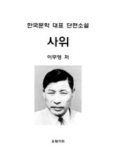 사위 표지 이미지