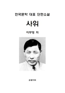 사위