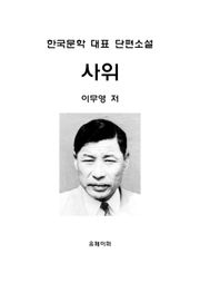 사위