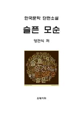 슬픈 모순 표지 이미지