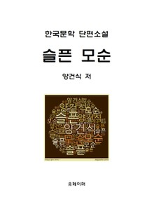 슬픈 모순
