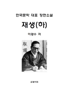 재생(하)