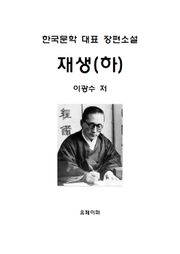 재생(하)