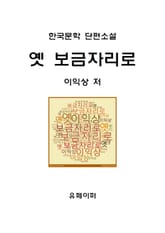 옛 보금자리로 표지 이미지