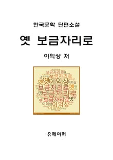 옛 보금자리로