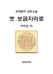 옛 보금자리로