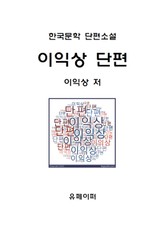 이익상 단편선 표지 이미지