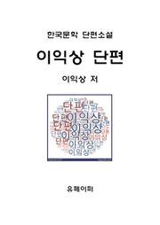 이익상 단편선