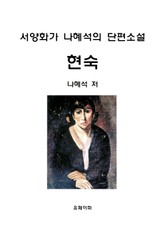 나혜석의 단편 <현숙> 표지 이미지