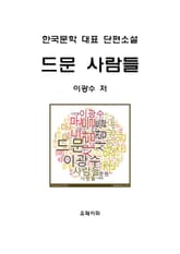 드문 사람들 표지 이미지