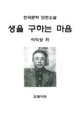 생을 구하는 마음 표지 이미지