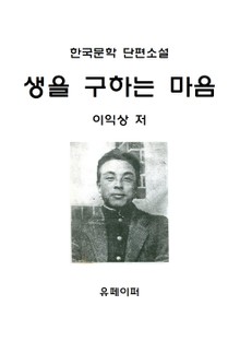 생을 구하는 마음