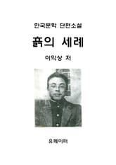 흙의 세례 표지 이미지