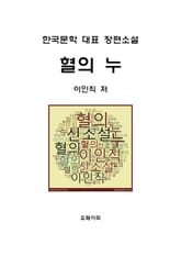 혈의 누 표지 이미지