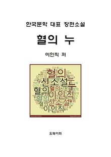 혈의 누