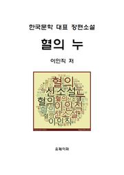 혈의 누