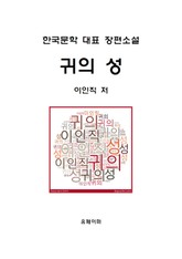 귀의 성 표지 이미지