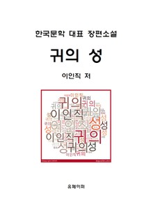 귀의 성