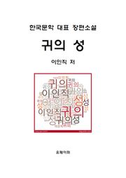 귀의 성