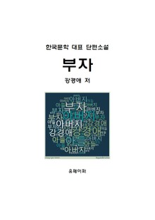 부자(父子)