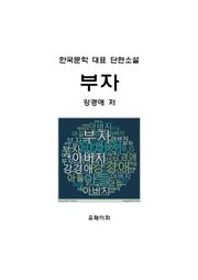 부자(父子)