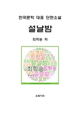 설날밤 표지 이미지