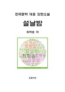 설날밤