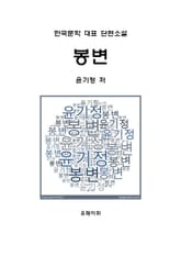 봉변 표지 이미지