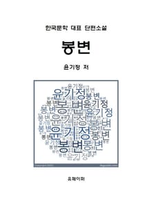 봉변