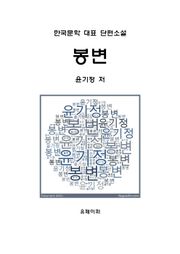 봉변