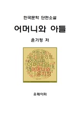 어머니와 아들 표지 이미지