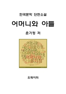 어머니와 아들