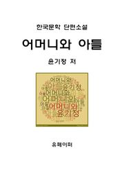 어머니와 아들