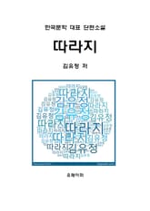 따라지 표지 이미지