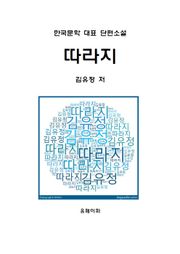 따라지