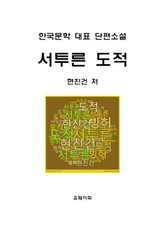 서투른 도적 표지 이미지