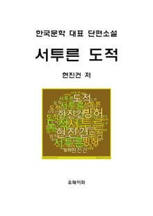 서투른 도적