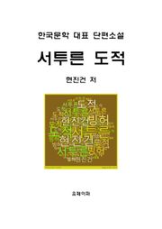 서투른 도적
