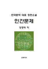 인간문제 표지 이미지