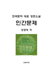 인간문제