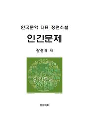 인간문제