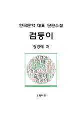 검둥이 표지 이미지