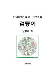 검둥이
