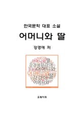 어머니와 딸 표지 이미지