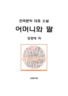 어머니와 딸