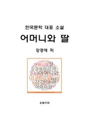 어머니와 딸